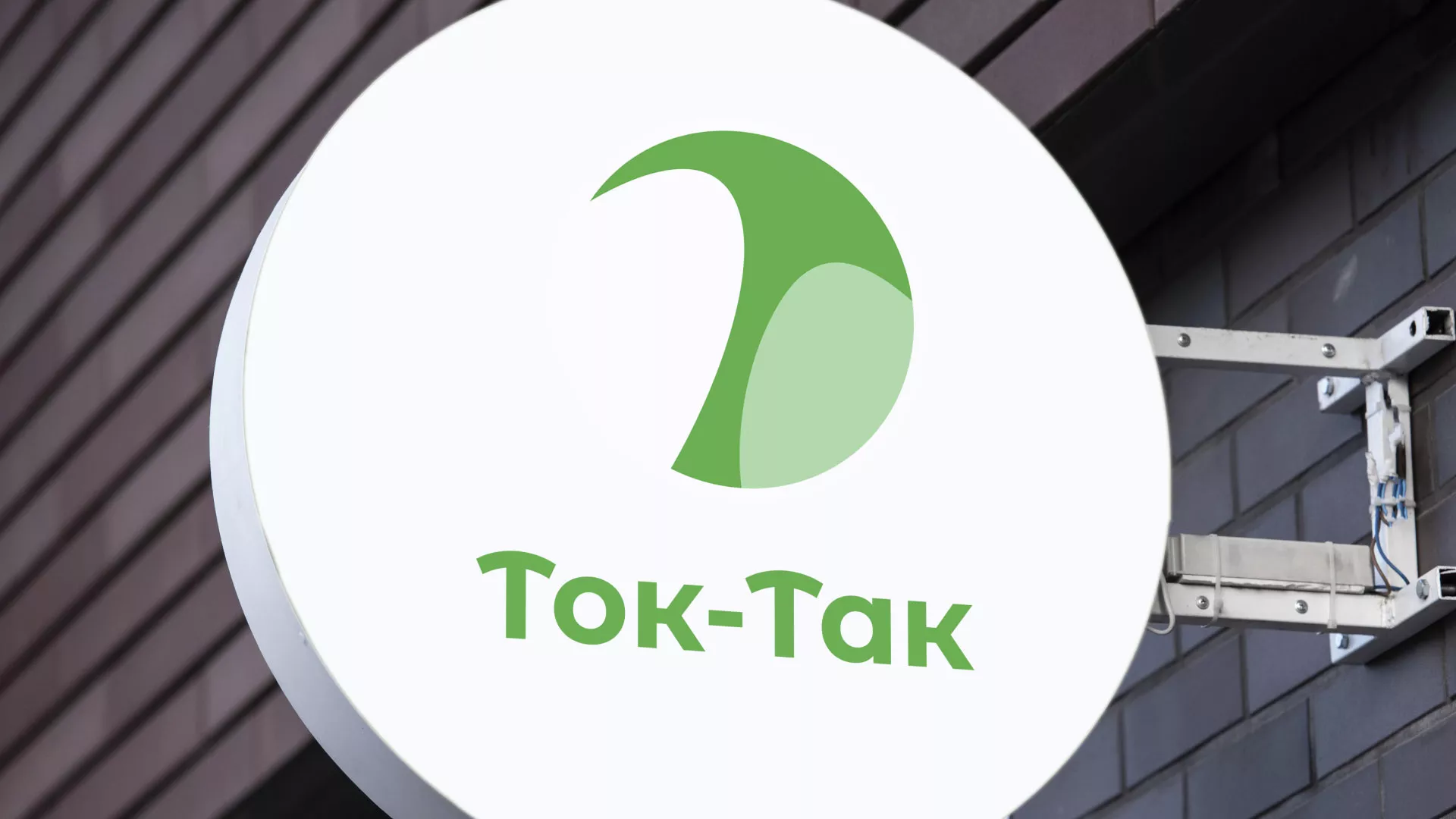 Разработка логотипа аутсорсинговой компании «Ток-Так» в Уссурийске