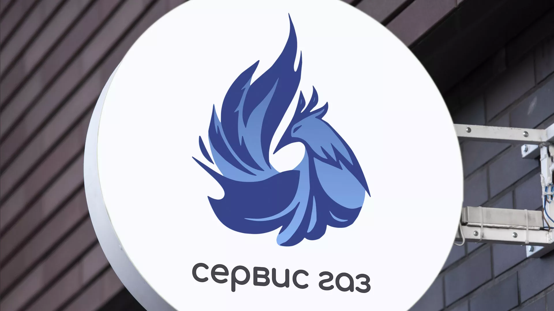 Создание логотипа «Сервис газ» в Уссурийске