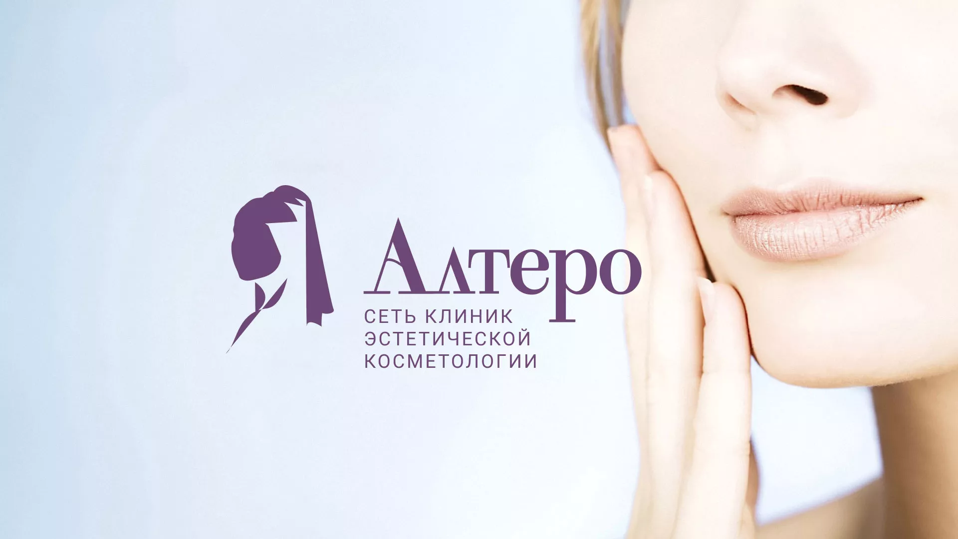 Создание сайта сети клиник эстетической косметологии «Алтеро» в Уссурийске