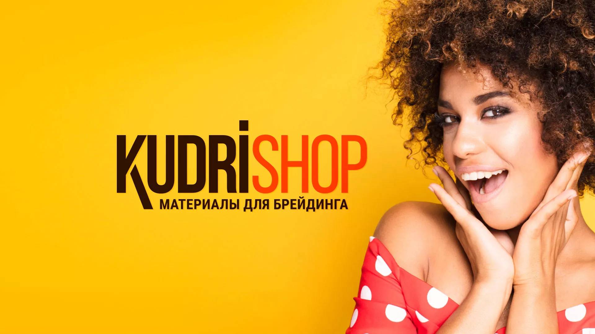 Создание интернет-магазина «КудриШоп» в Уссурийске