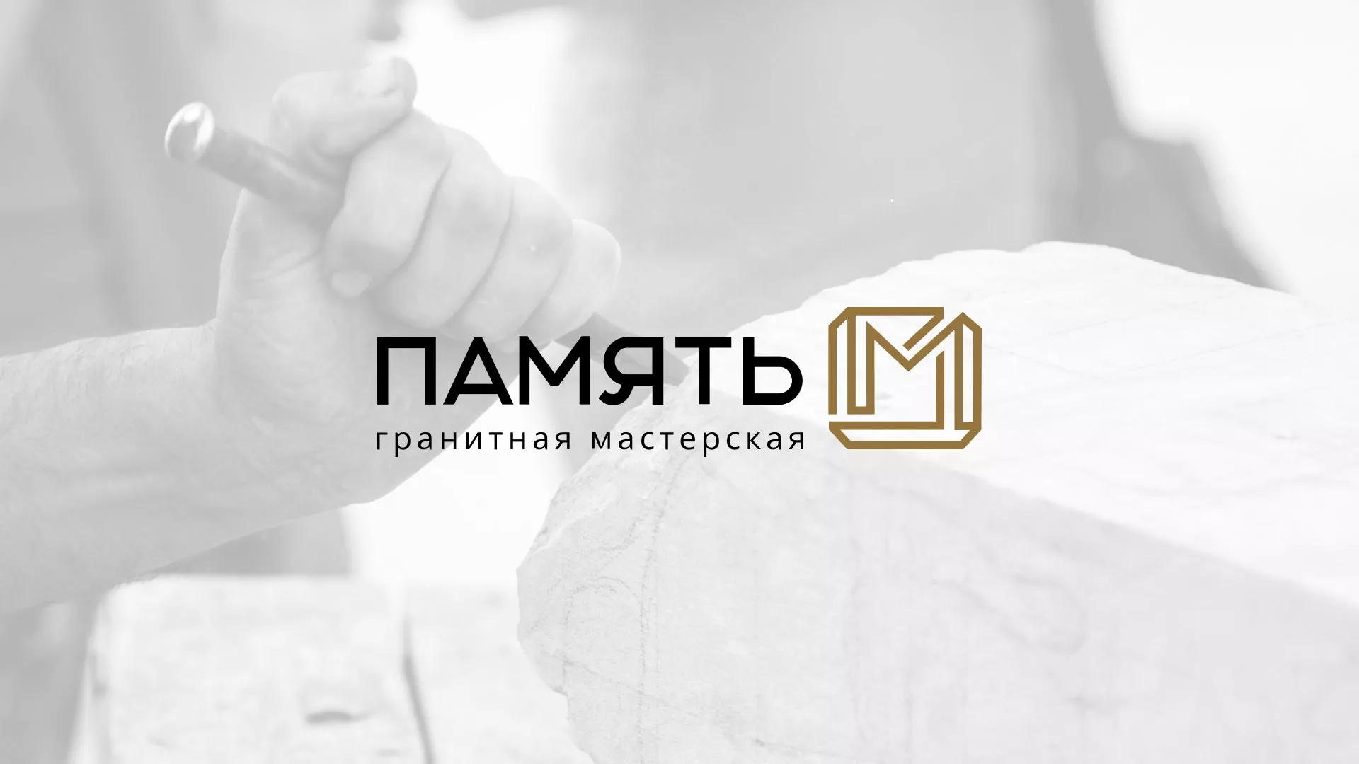 Разработка логотипа и сайта компании «Память-М» в Уссурийске