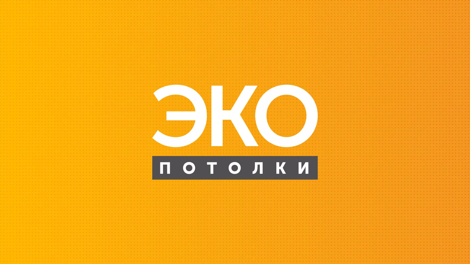 Разработка сайта по натяжным потолкам «Эко Потолки» в Уссурийске