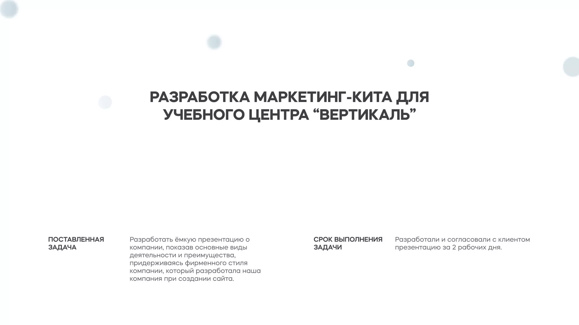 Разработка презентации для учебного центра «Вертикаль» в Уссурийске
