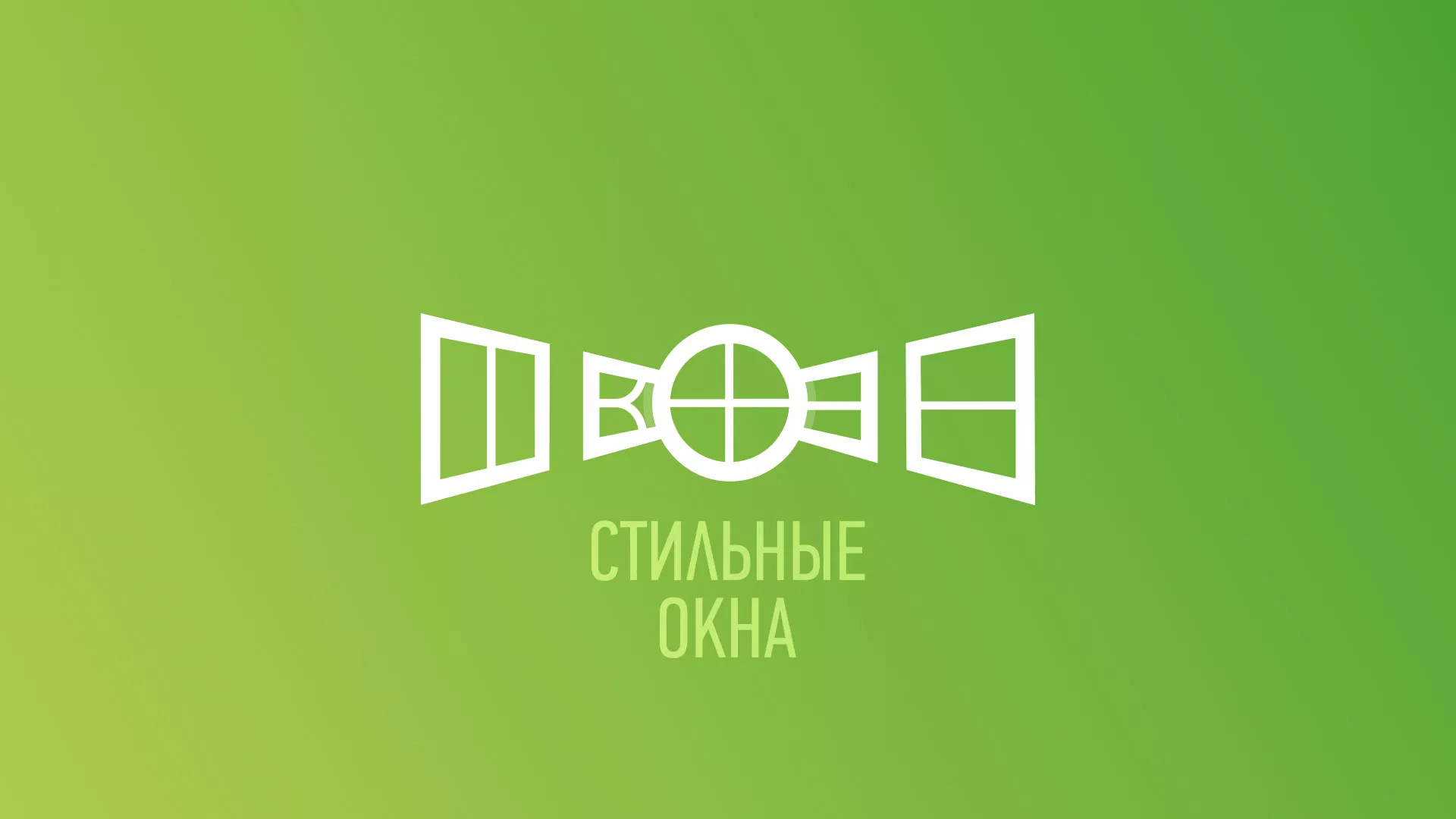 Разработка сайта по продаже пластиковых окон «Стильные окна» в Уссурийске
