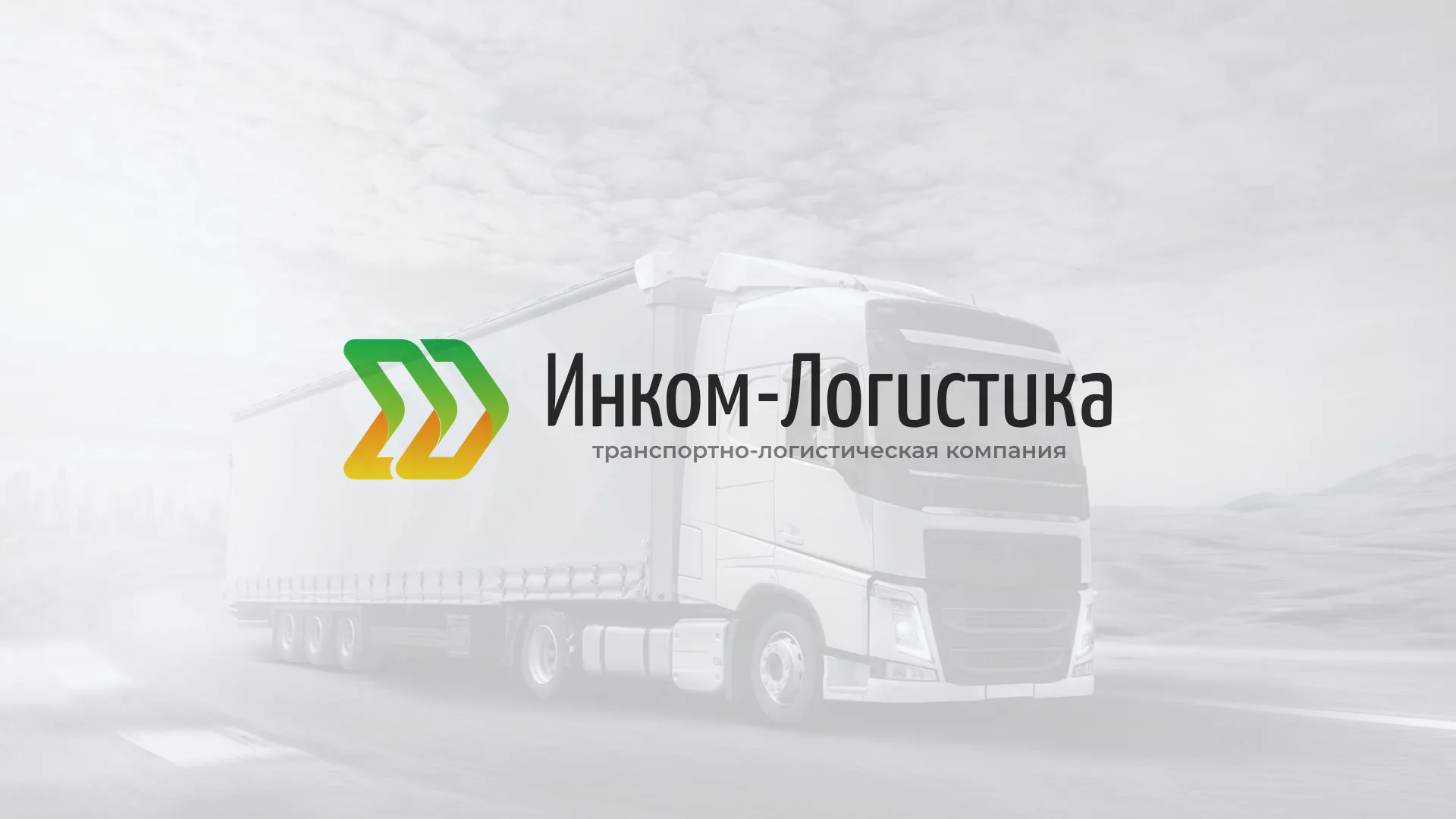 Разработка логотипа и сайта компании «Инком-Логистика» в Уссурийске