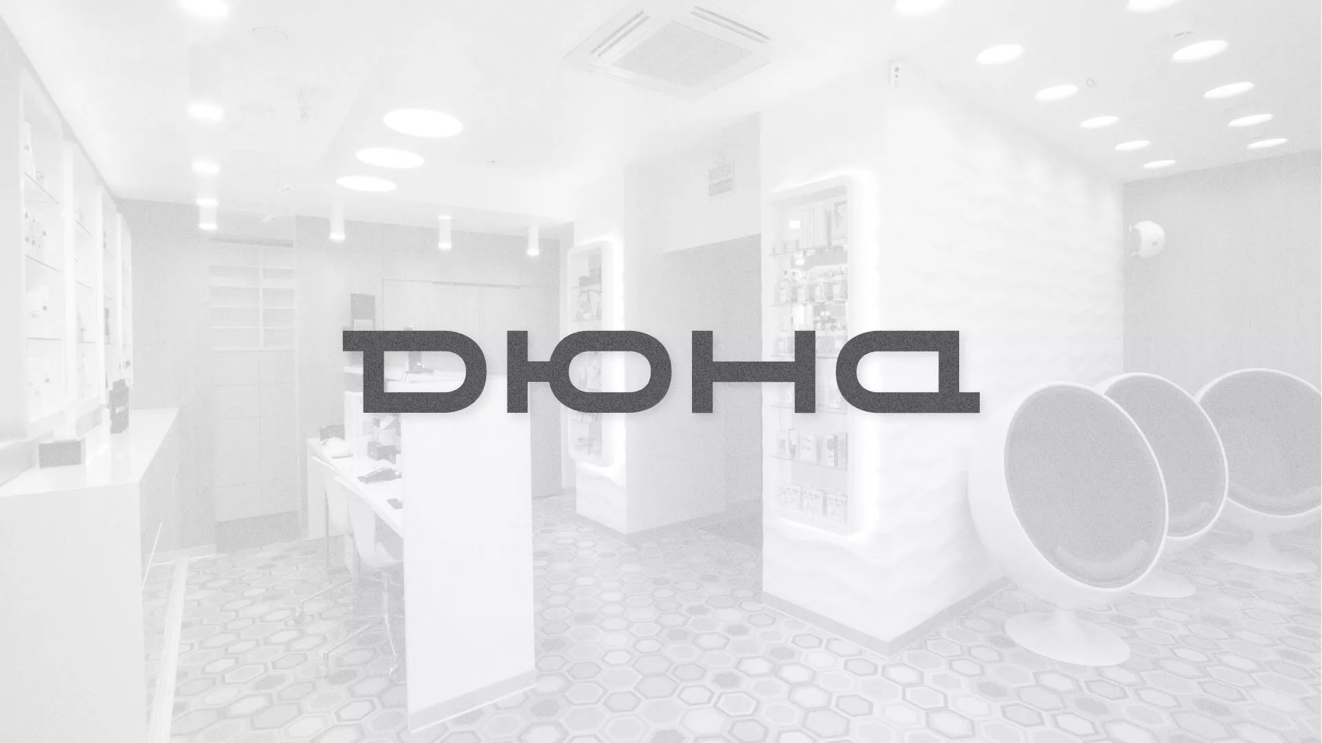 Разработка сервиса онлайн-записи для сети салонов красоты «ДЮНА» в Уссурийске