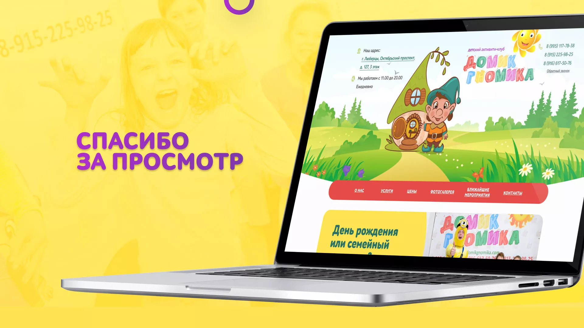 Разработка сайта детского активити-клуба «Домик гномика» в Уссурийске