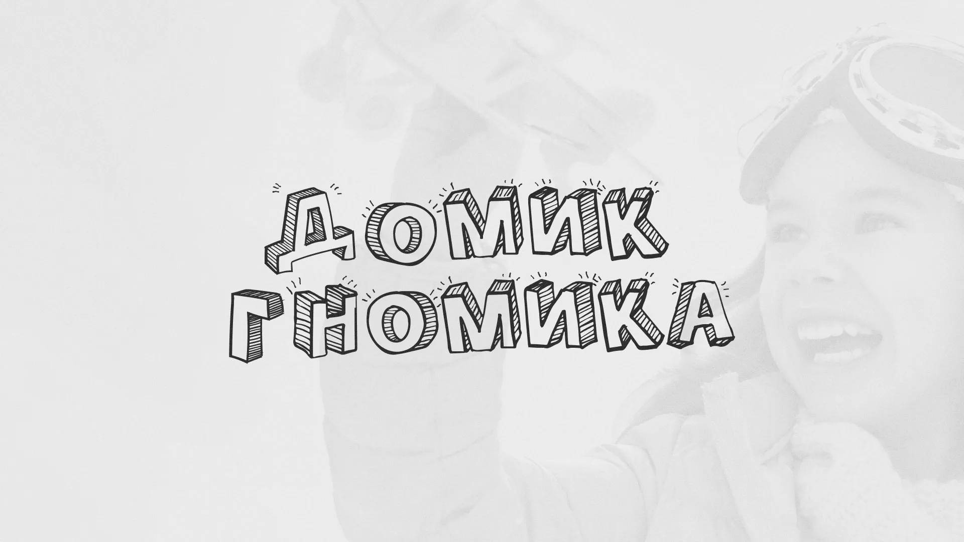Разработка сайта детского активити-клуба «Домик гномика» в Уссурийске