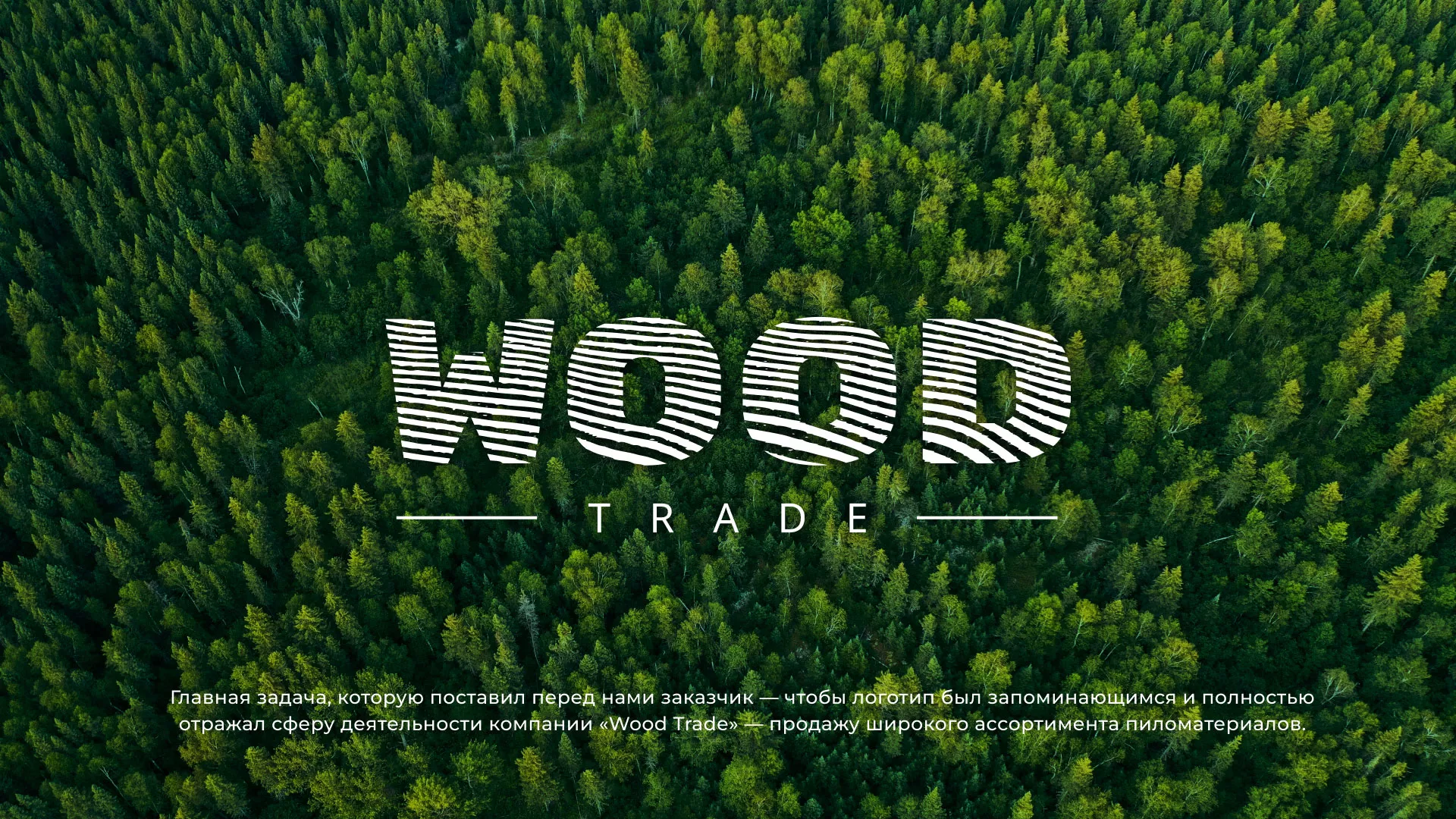 Разработка логотипа для компании «Wood Trade» в Уссурийске