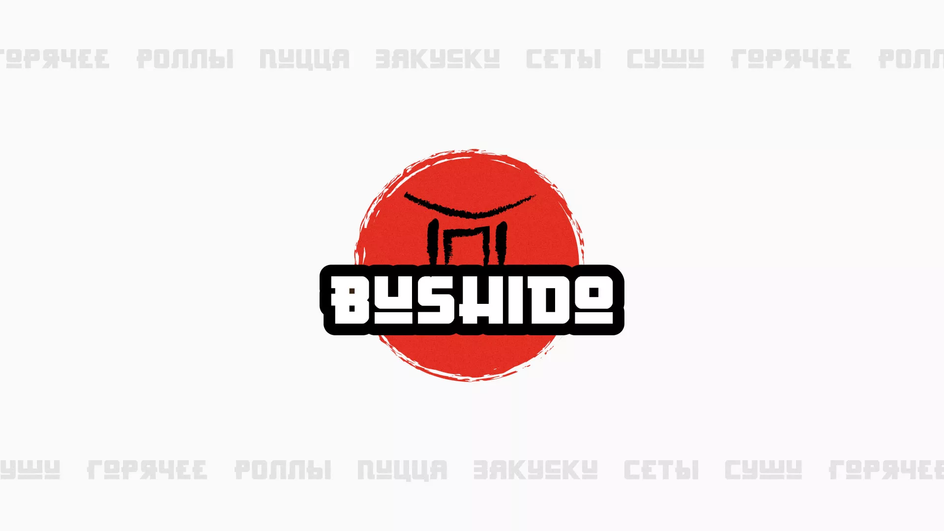 Разработка сайта для пиццерии «BUSHIDO» в Уссурийске