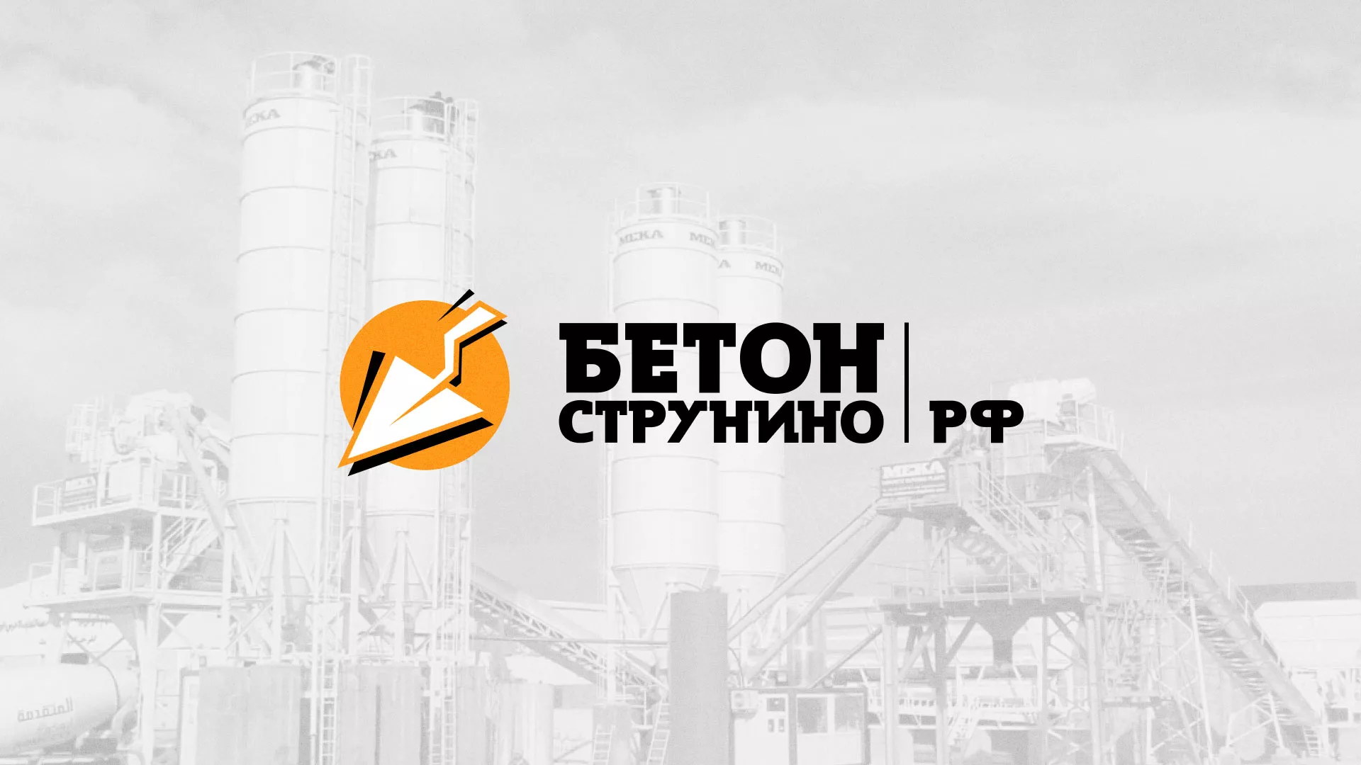 Разработка логотипа для бетонного завода в Уссурийске