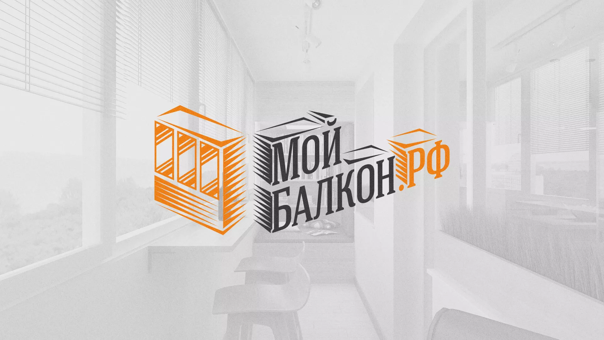 Разработка сайта для компании «Мой балкон» в Уссурийске