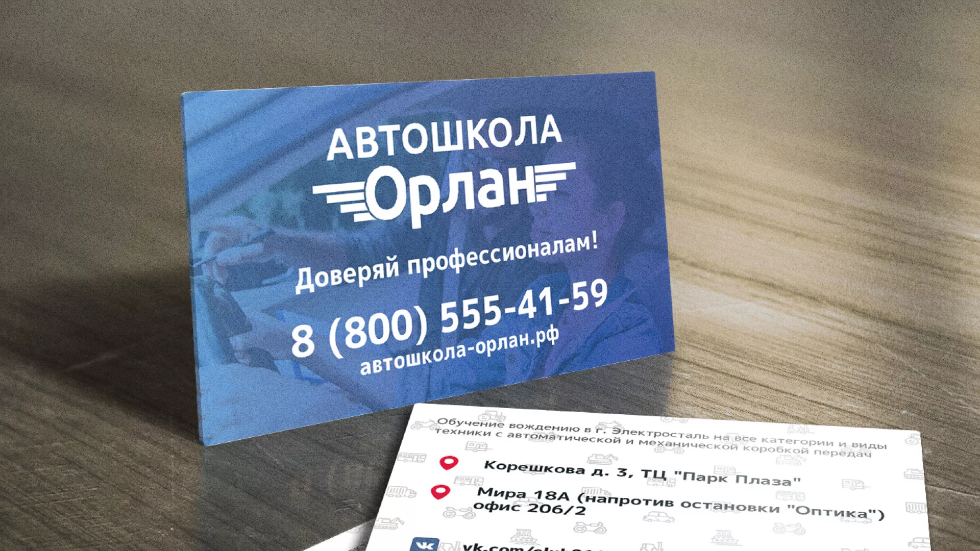 Дизайн рекламных визиток для автошколы «Орлан» в Уссурийске