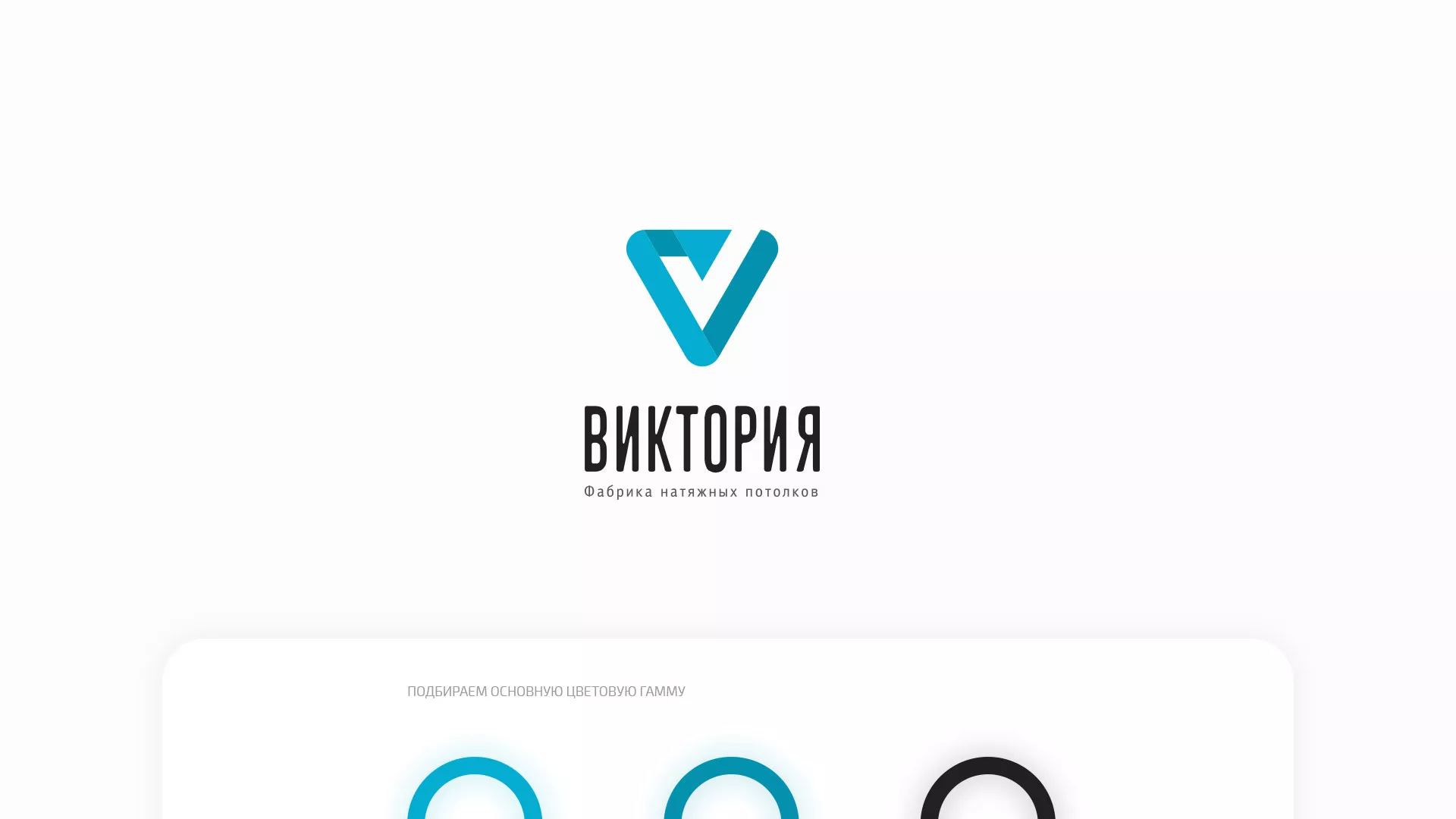 Разработка фирменного стиля компании по продаже и установке натяжных потолков в Уссурийске