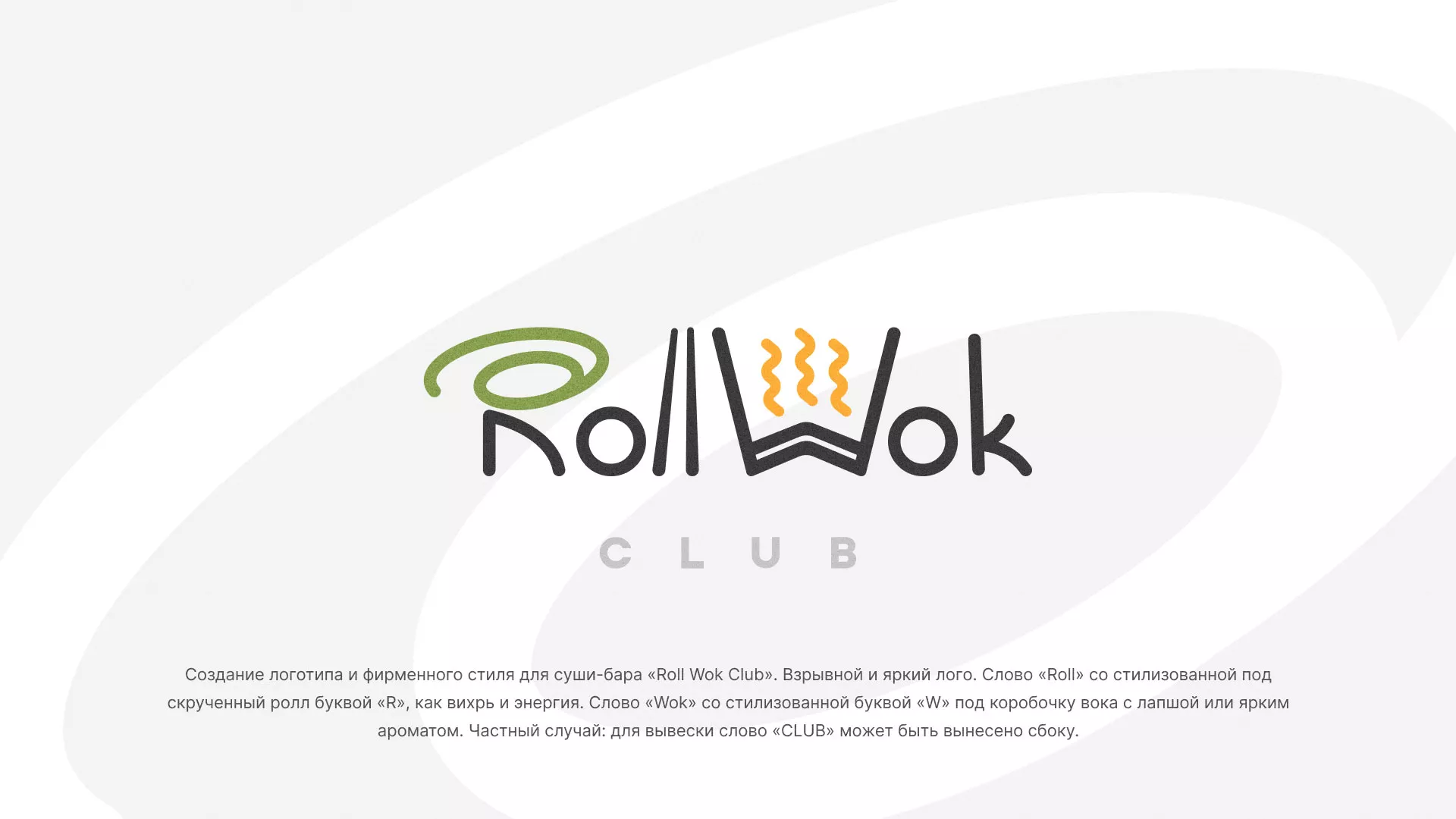 Разработка логотипа и фирменного стиля суши-бара «Roll Wok Club» в Уссурийске