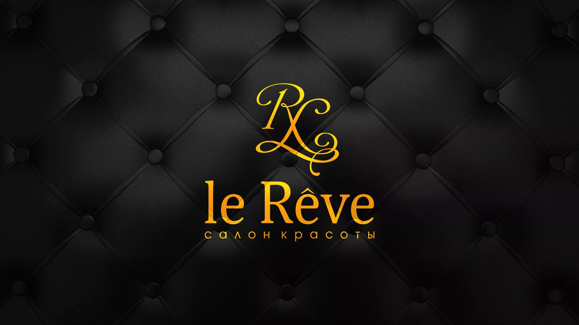 Разработка листовок для салона красоты «Le Reve» в Уссурийске
