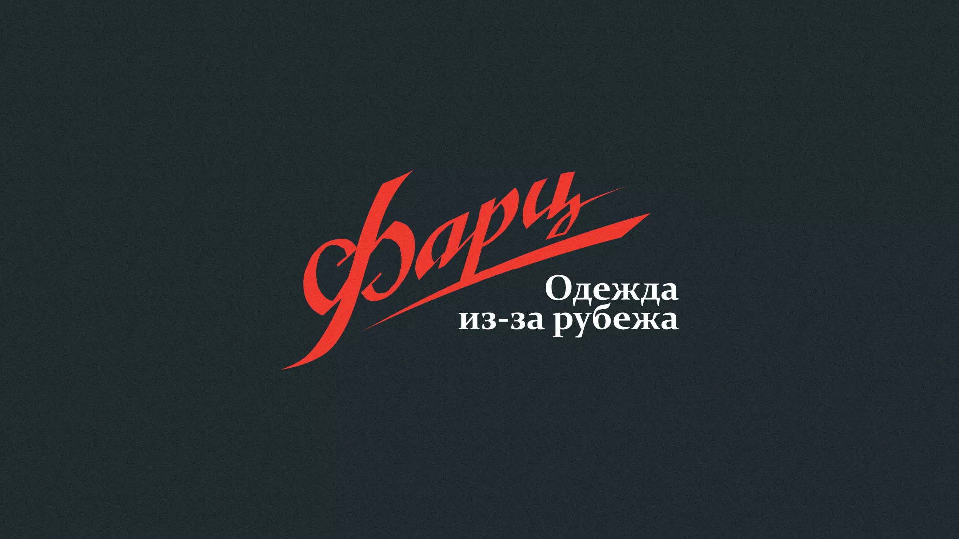 Разработка логотипа магазина «Фарц» в Уссурийске